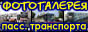 Фотогалерея пассажирского транспорта